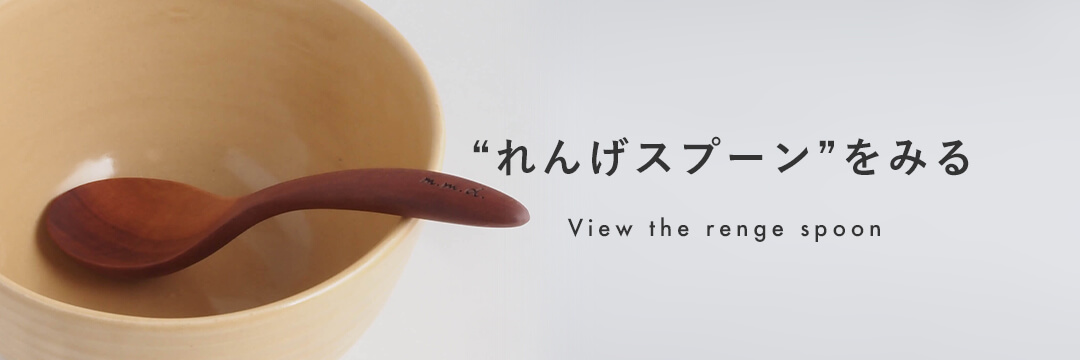 れんげスプーンをみる