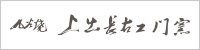 上出長右衛門