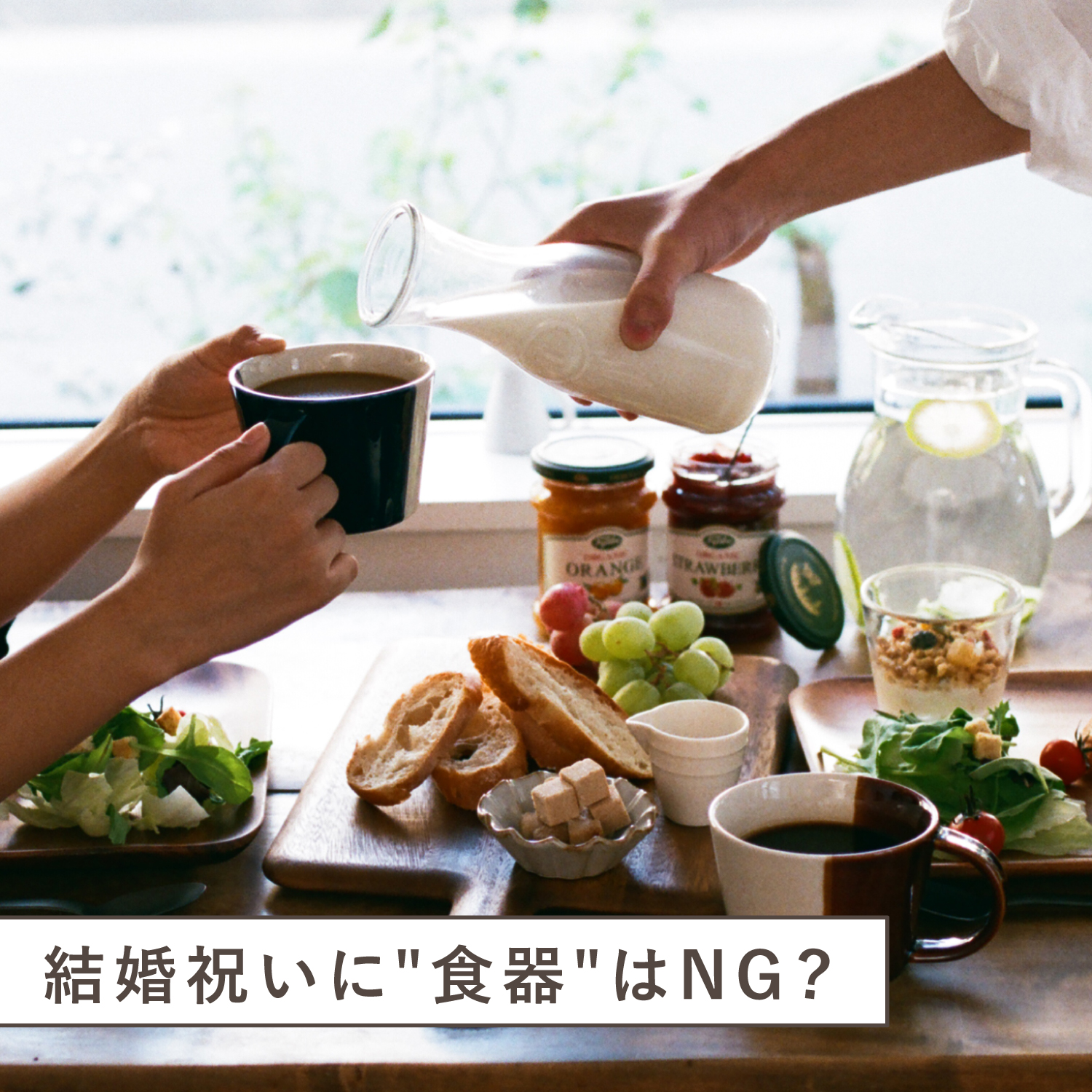 結婚祝いに”食器”はNG?ギフトのマナーとは