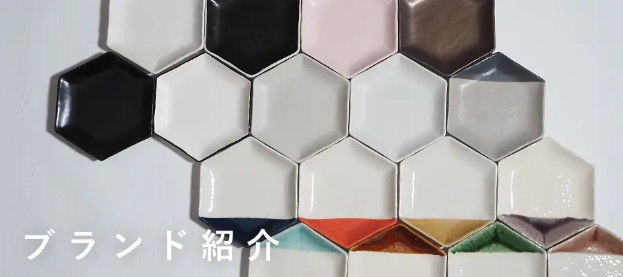 ブランド紹介