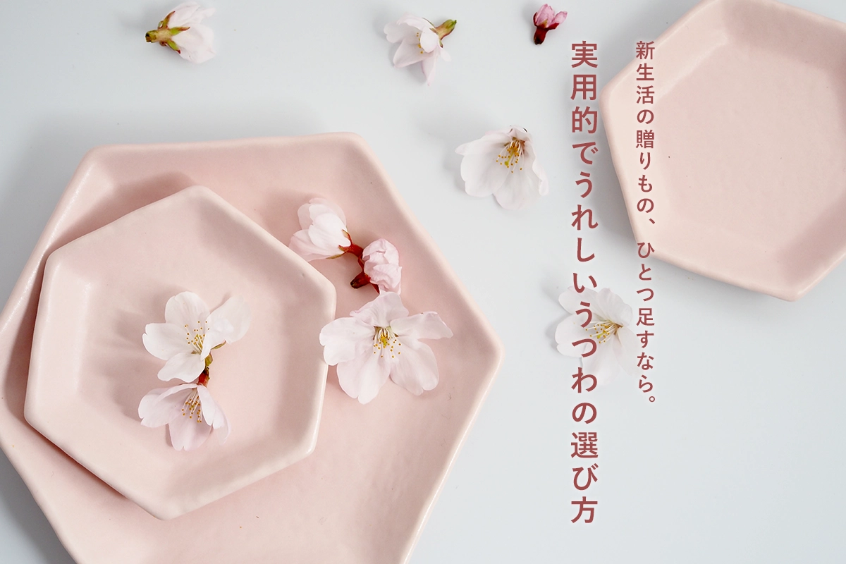 新生活の贈りもの、“ひとつ足す”なら。実用的でうれしいうつわの選び方