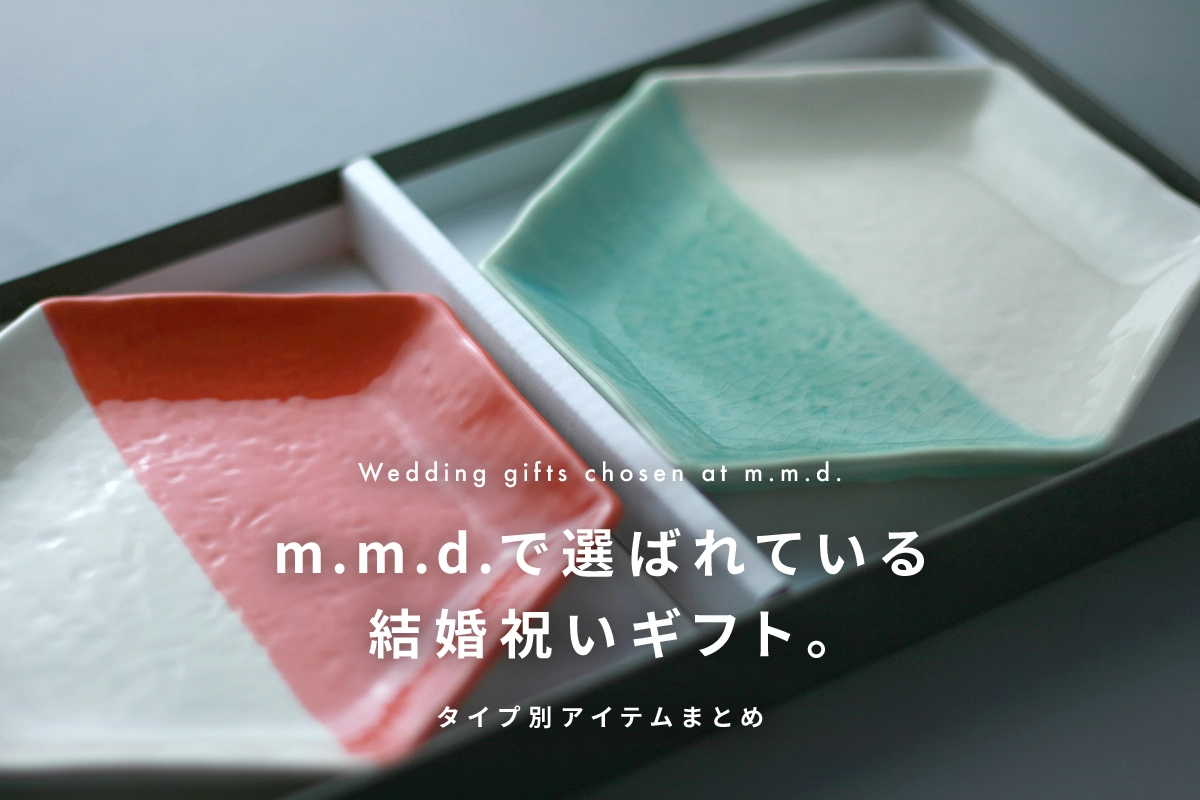 m.m.d.で選ばれている結婚祝いギフト。タイプ別アイテムまとめ