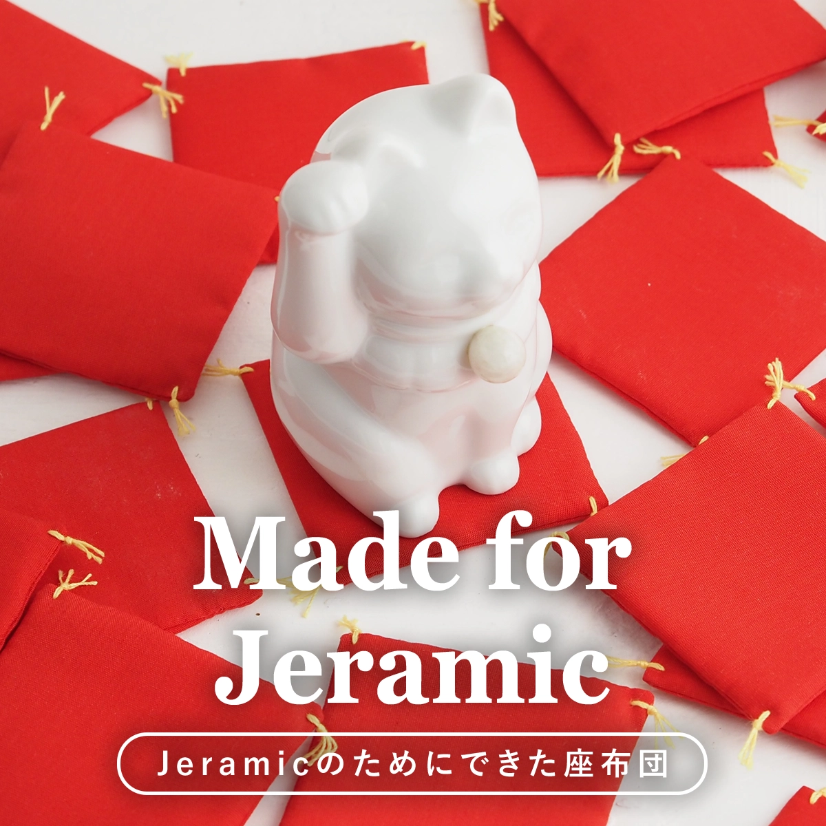Jeramic専用座布団