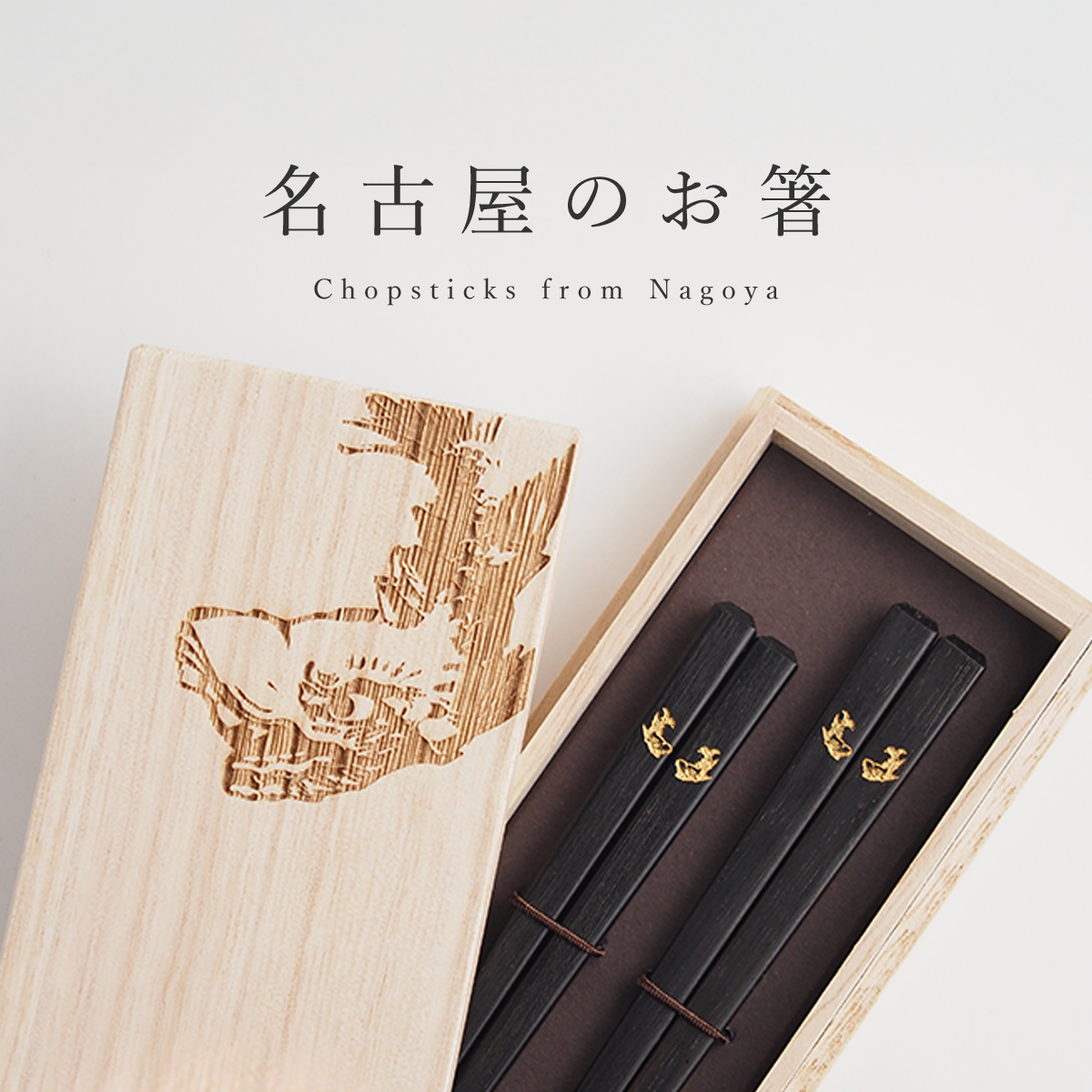 名古屋のお箸
