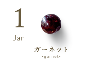 1月の誕生石