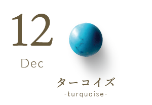 12月の誕生石