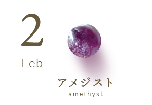 2月の誕生石