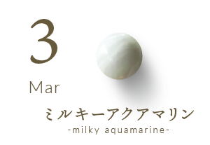 3月の誕生石