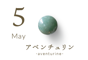 5月の誕生石