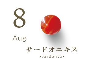 8月の誕生石