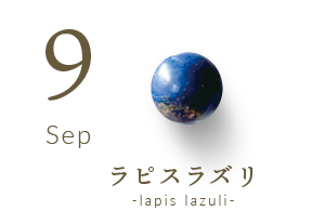 9月の誕生石