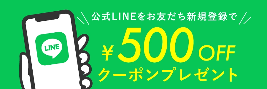 LINE新規登録で500円クーポンプレゼント