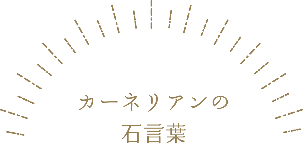 カーネリアンの石言葉