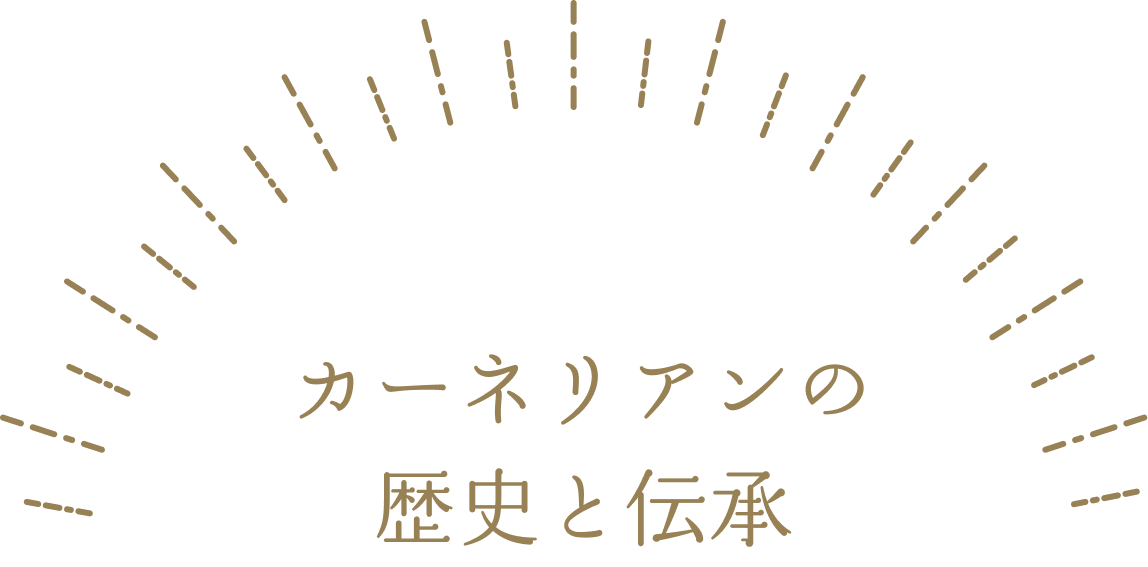 カーネリアンの歴史と伝承