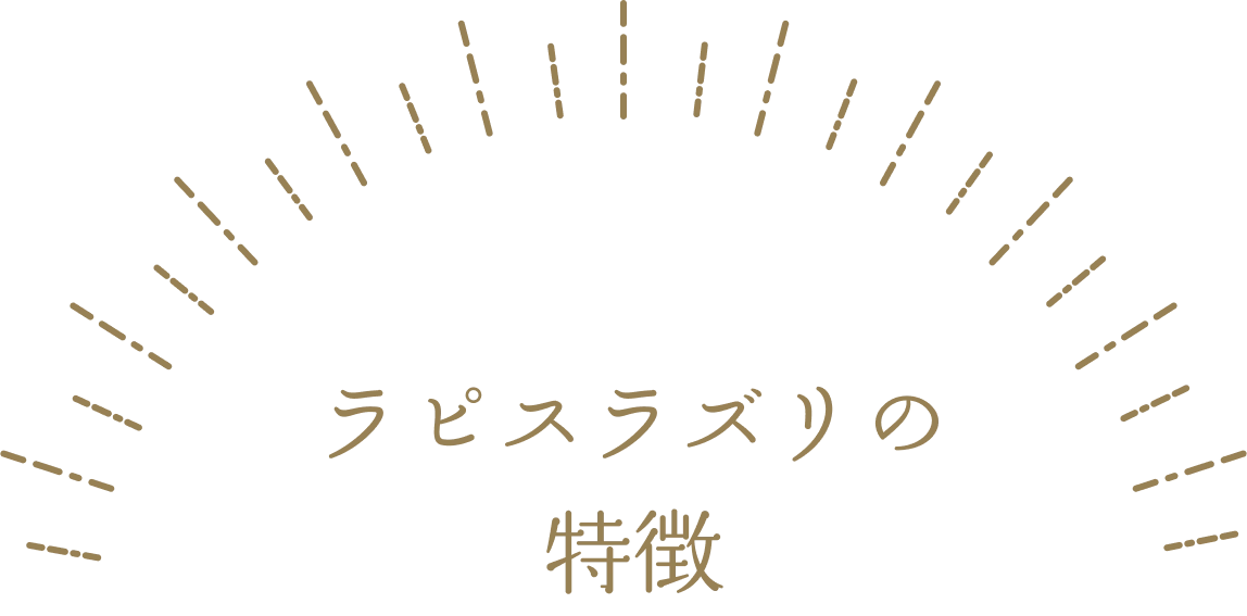 ラピスラズリの特徴