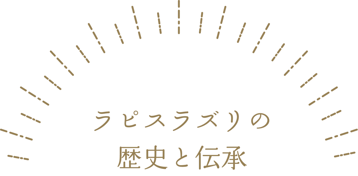 ラピスラズリの歴史と伝承