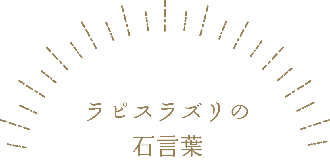 ラピスラズリの石言葉