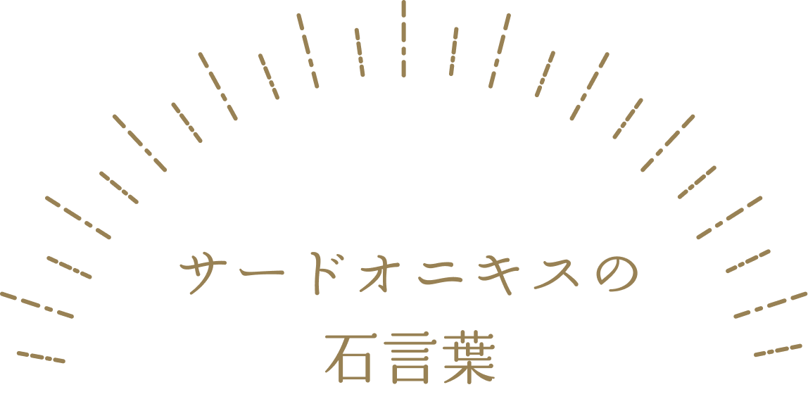 サードオニキスの石言葉