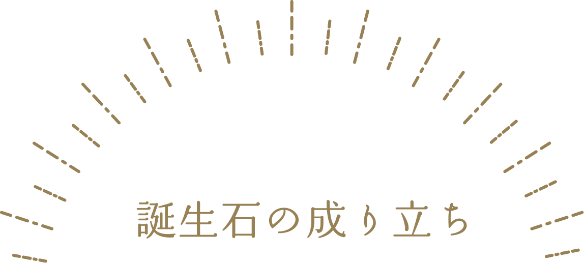 誕生石の成り立ち