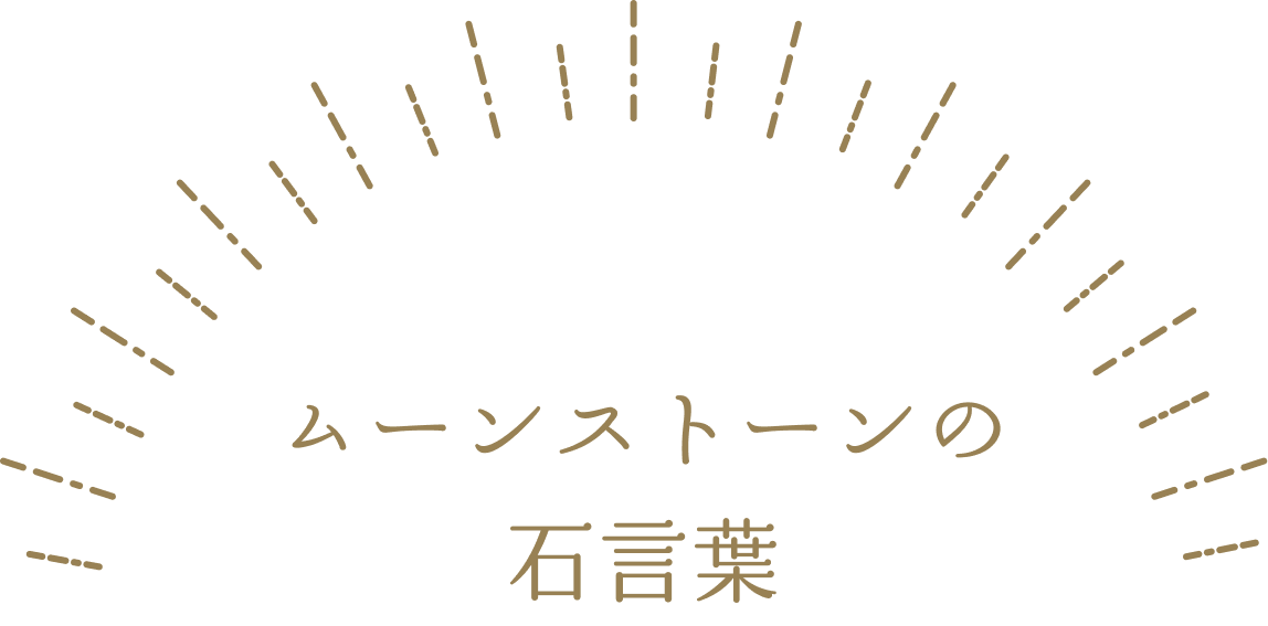 ムーンストーンの石言葉