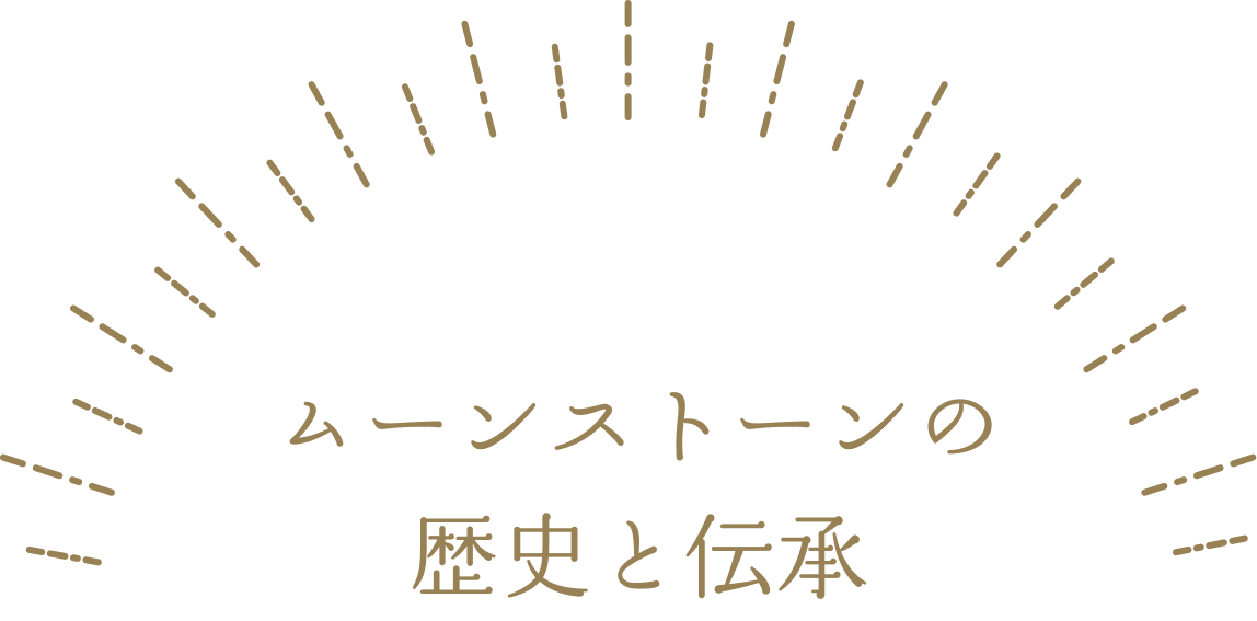 ムーンストーンの歴史と伝承