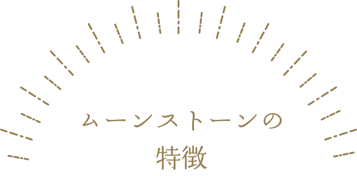 ムーンストーンの特徴