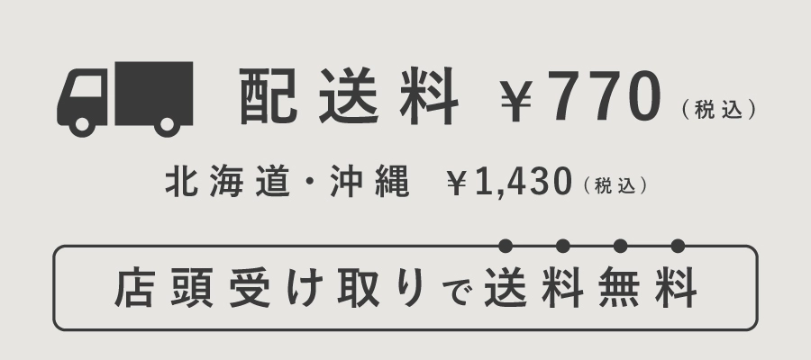 配送料は700円（北海道・沖縄は1,430円）