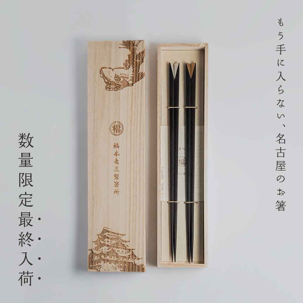 【最後の入荷】福本製箸所の名古屋箸