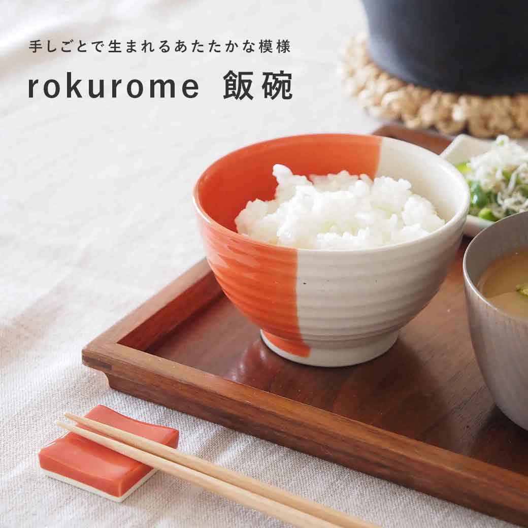 【新商品】rokurome 飯碗